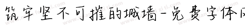 筑牢坚不可摧的城墙字体转换
