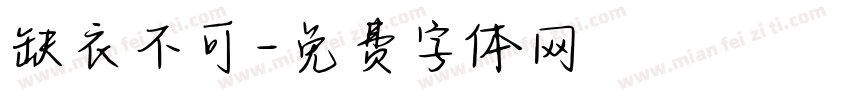 缺衣不可字体转换