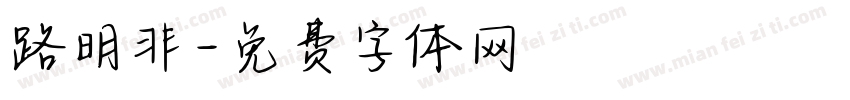 路明非字体转换