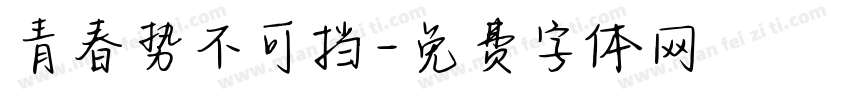 青春势不可挡字体转换