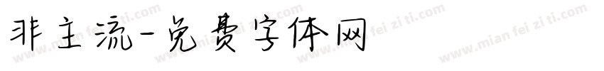 非主流字体转换