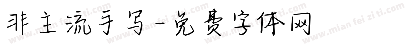 非主流手写字体转换