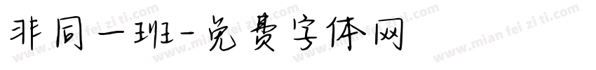 非同一班字体转换