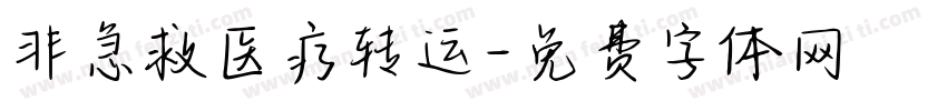 非急救医疗转运字体转换