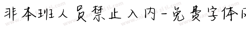 非本班人员禁止入内字体转换