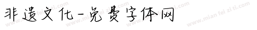 非遗文化字体转换