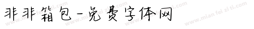 非非箱包字体转换