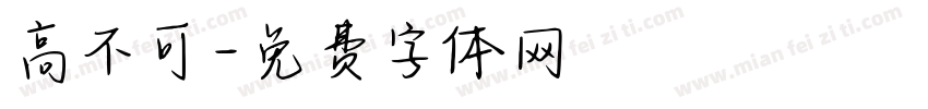 高不可字体转换
