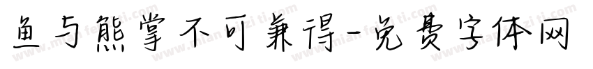 鱼与熊掌不可兼得字体转换
