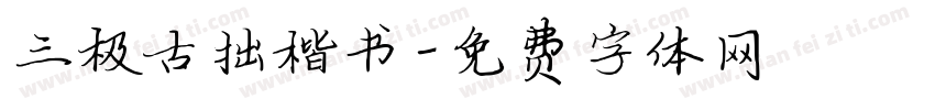 三极古拙楷书字体转换