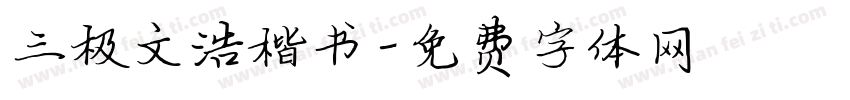 三极文浩楷书字体转换