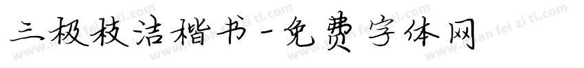 三极枝洁楷书字体转换