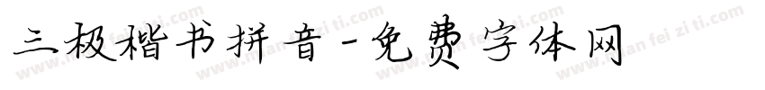 三极楷书拼音字体转换