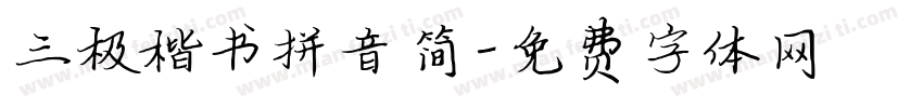 三极楷书拼音简字体转换