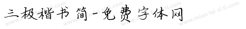 三极楷书简字体转换