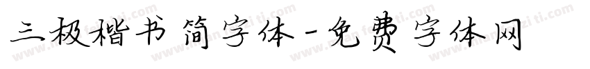 三极楷书简字体字体转换