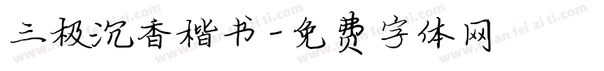 三极沉香楷书字体转换