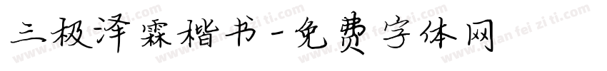 三极泽霖楷书字体转换
