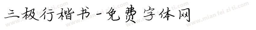 三极行楷书字体转换