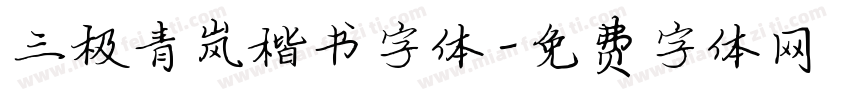 三极青岚楷书字体字体转换