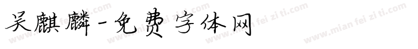 吴麒麟字体转换