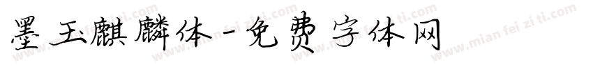 墨玉麒麟体字体转换