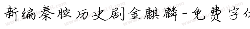 新编秦腔历史剧金麒麟字体转换