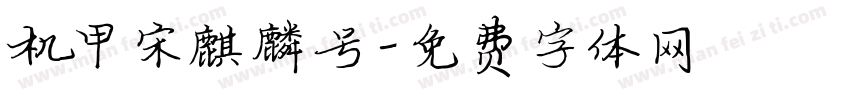 机甲宋麒麟号字体转换