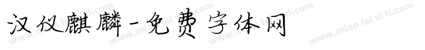 汉仪麒麟字体转换