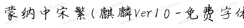 蒙纳中宋繁(麒麟Ver10字体转换