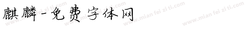 麒麟字体转换