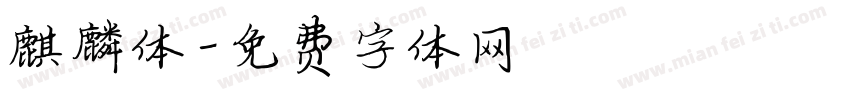 麒麟体字体转换