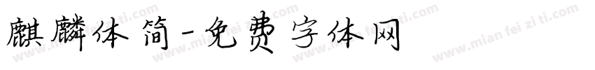 麒麟体简字体转换
