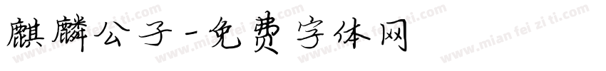 麒麟公子字体转换