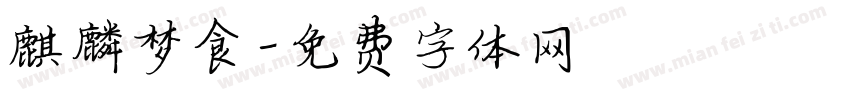 麒麟梦食字体转换