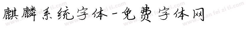 麒麟系统字体字体转换