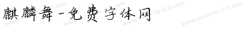 麒麟舞字体转换