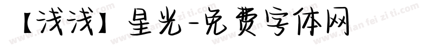 【浅浅】星光字体转换