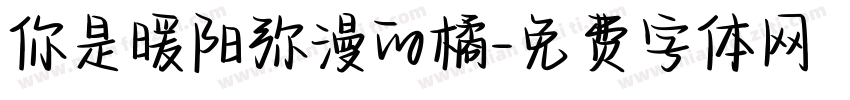 你是暖阳弥漫的橘字体转换