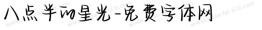 八点半的星光字体转换