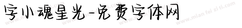 字小魂星光字体转换