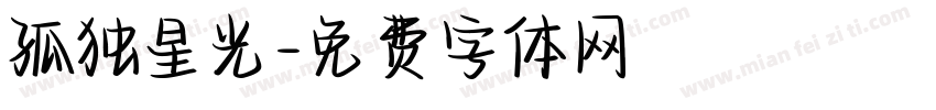 孤独星光字体转换