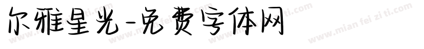 尔雅星光字体转换