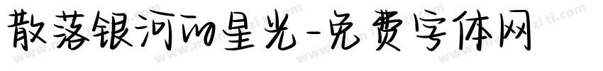 散落银河的星光字体转换