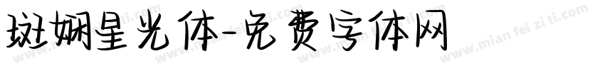 斑娴星光体字体转换