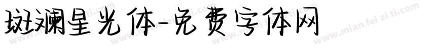 斑斓星光体字体转换
