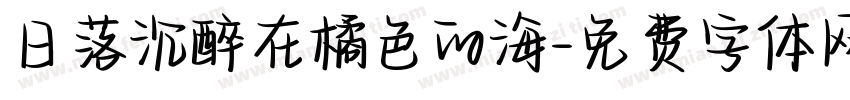 日落沉醉在橘色的海字体转换