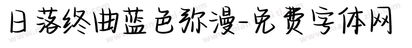 日落终曲蓝色弥漫字体转换