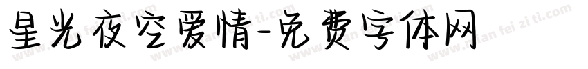 星光夜空爱情字体转换