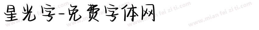 星光字字体转换